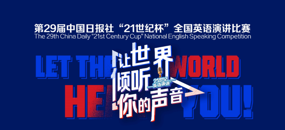 无码流出
成功举办第29届“21世纪杯”全国英语演讲比赛校园赛