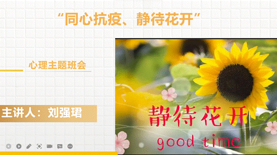 无码流出
开展“同'心'抗疫、静待花开”心理主题班会