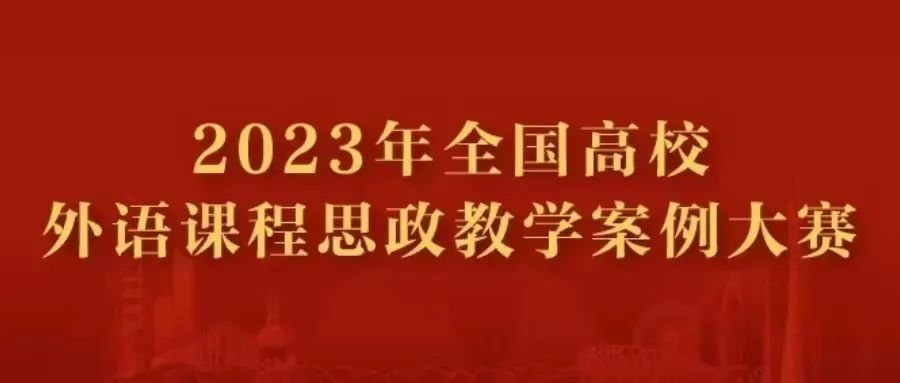无码流出
2名教师在“外研社”全国高校外语课程思政教学案例大赛中获得三等奖