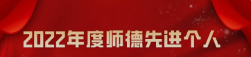 无码流出
师德师风先进典型风采展——2022年度师德先进个人