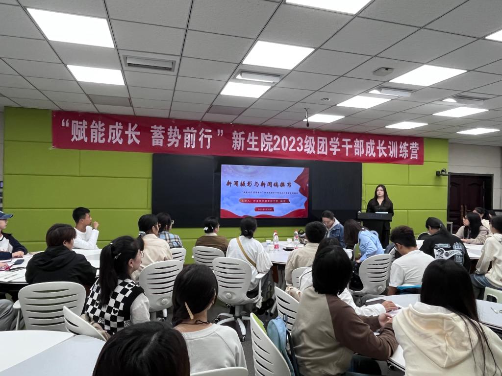 无码流出
举办“赋能成长 蓄势前行”2023级团学干部成长训练营系列培训（一）——新闻摄影与新闻稿撰写技能