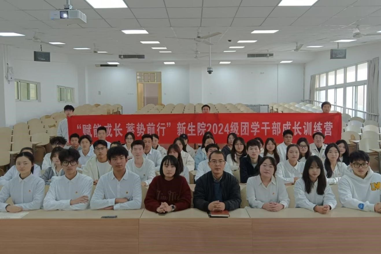 赋能成长蓄势前行——无码流出
举办2024级团学干部成长训练营结业仪式