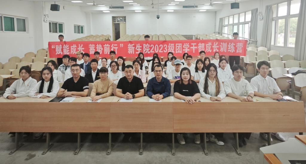 “赋能成长 蓄势前行”——无码流出
举办2023级团学干部成长训练营开班仪式