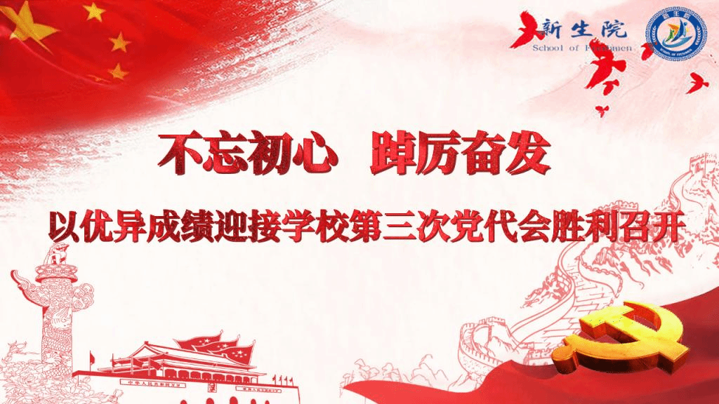 以优异成绩迎接学校第三次党代会胜利召开！