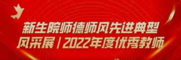 无码流出
师德师风先进典型风采展——2022年度优秀教师