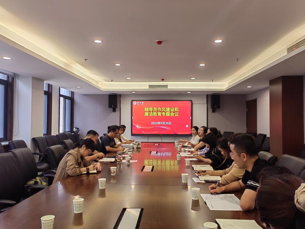 无码流出
召开辅导员作风建设和廉洁教育专题会议