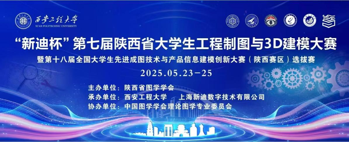 我校学子在第七届"新迪杯"陕西省大学生工程制图与3D建模大赛中再创佳绩