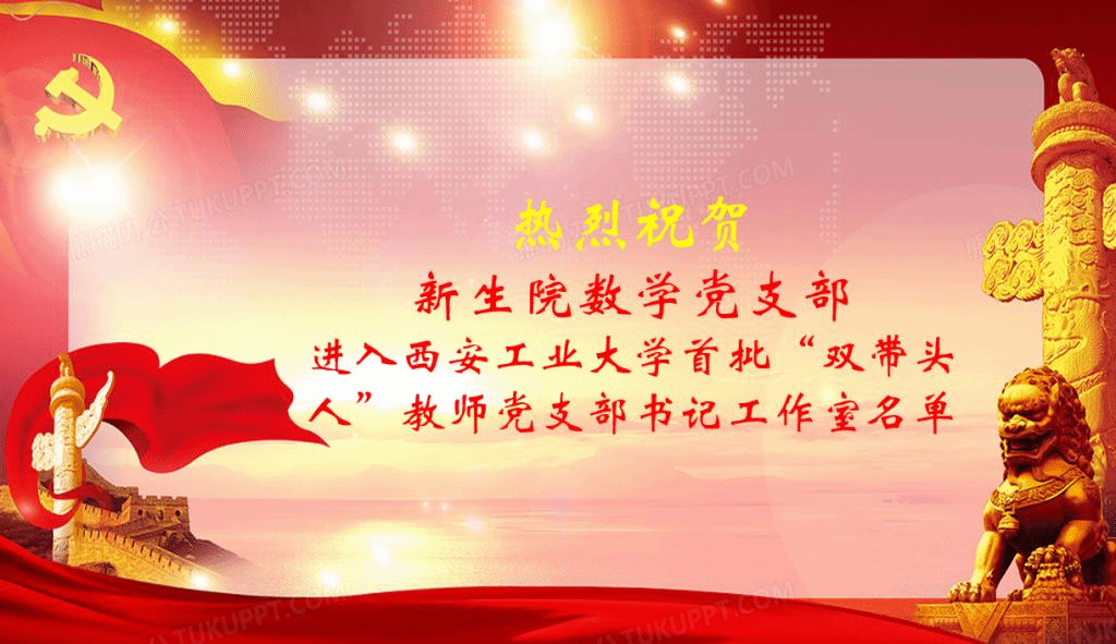 无码流出
数学党支部获批学校“双带头人”教师党支部书记工作室建设