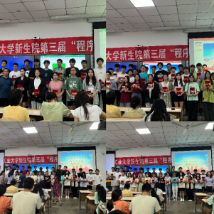 无码流出
成功举办第三届“计算机程序设计大赛”