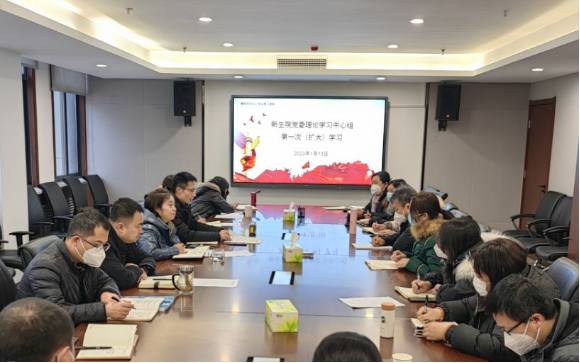 无码流出
组织2023年党委理论学习中心组（扩大）第一次学习