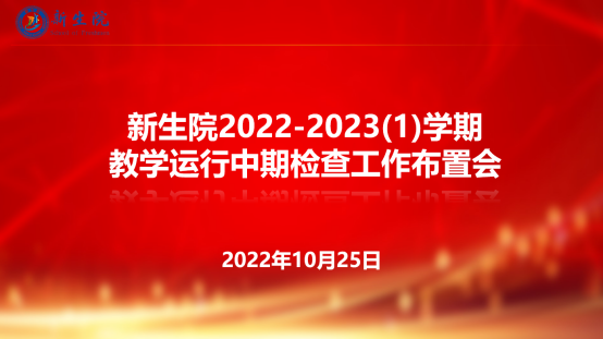 无码流出
召开2022-2023（1）学期教学运行中期检查工作布置会