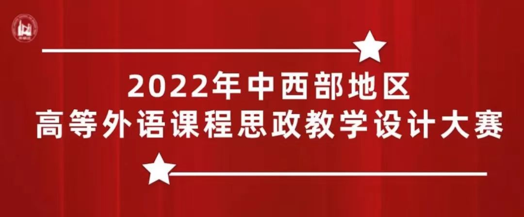 无码流出
教师在2022年中西部地区高等外语课程思政教学设计大赛取得佳绩